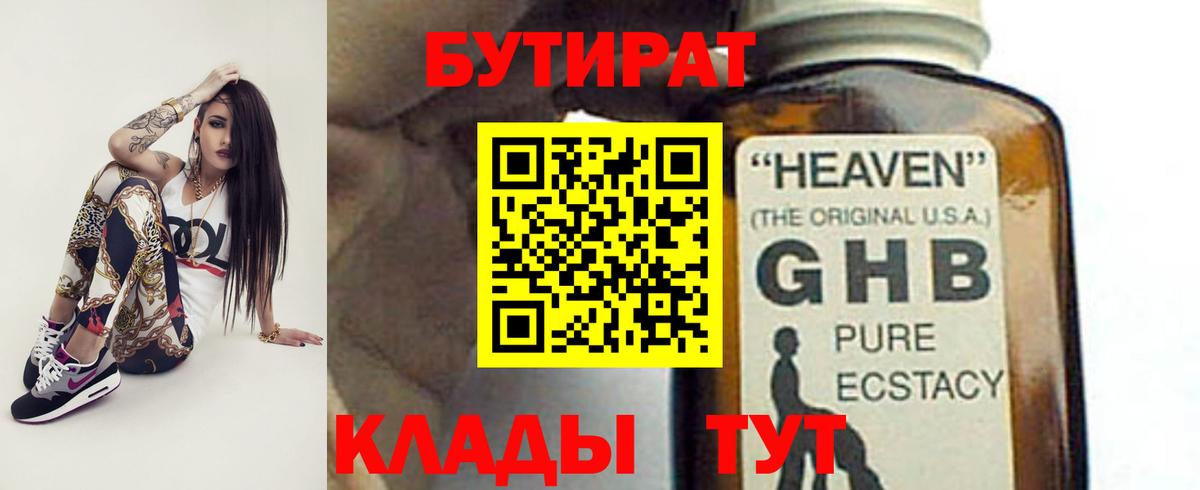 Краснодар  БУТИРАТ бутандиол  БУТИРАТ  Вход с VPN 